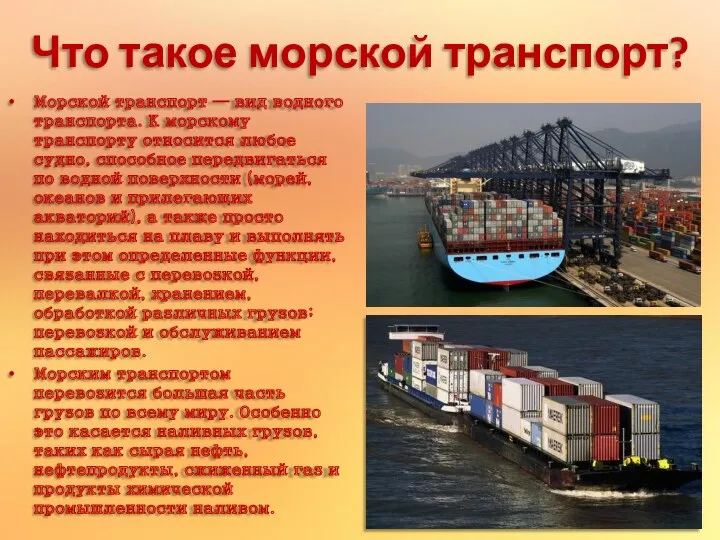 Что такое морской транспорт? Морской транспорт — вид водного транспорта. К морскому транспорту