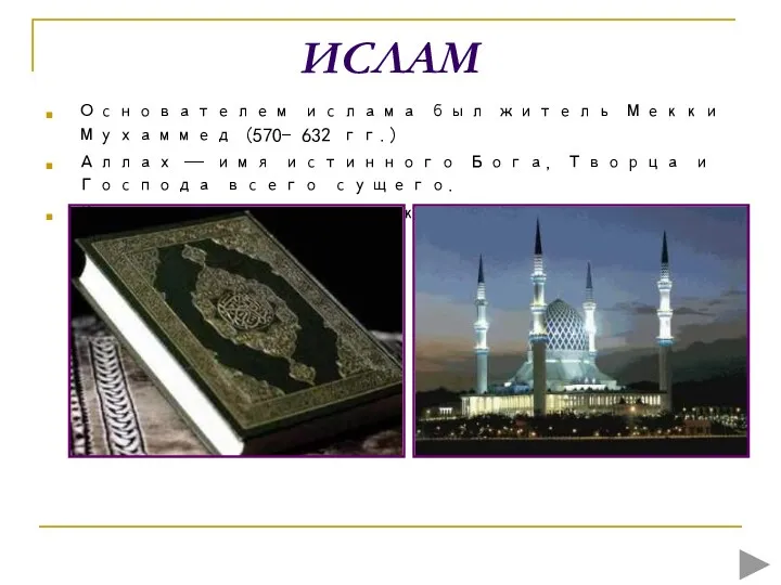 ИСЛАМ Основателем ислама был житель Мекки Мухаммед (570- 632 гг.)