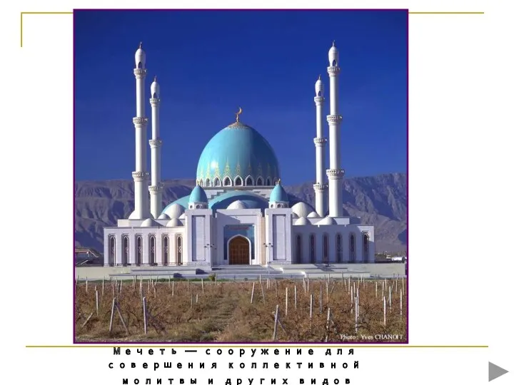 Мечеть — сооружение для совершения коллективной молитвы и других видов поклонения в исламе
