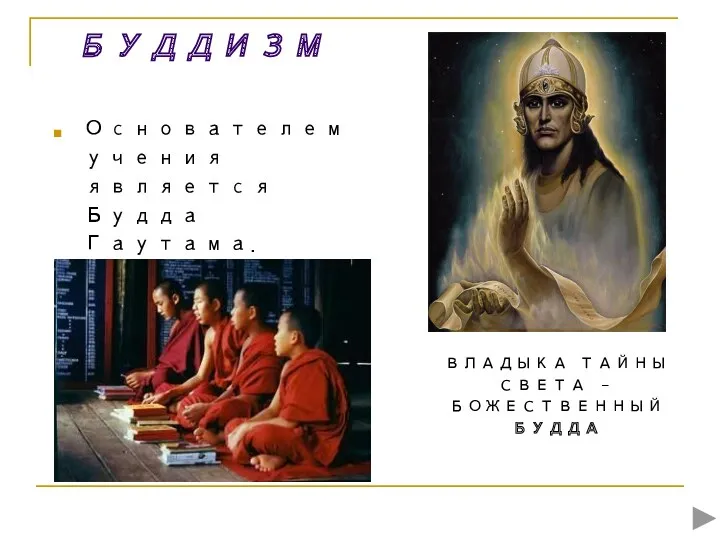 БУДДИЗМ Основателем учения является Будда Гаутама. ВЛАДЫКА ТАЙНЫ СВЕТА – БОЖЕСТВЕННЫЙ БУДДА