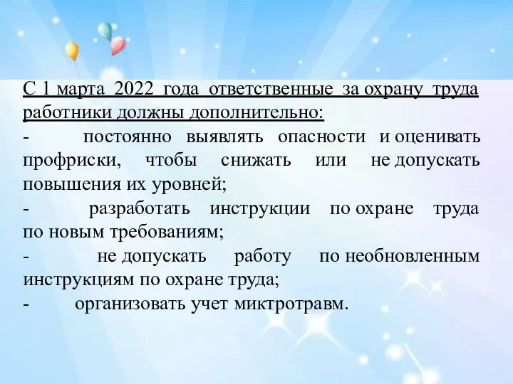 С 1 марта 2022 года ответственные за охрану труда работники