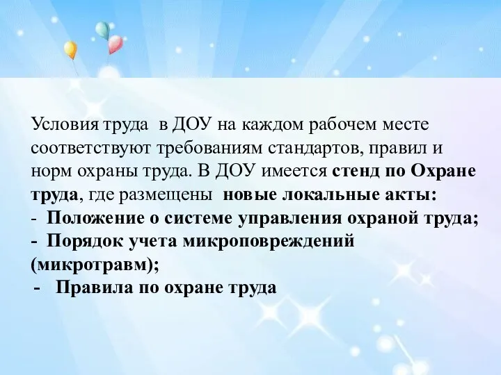 Условия труда в ДОУ на каждом рабочем месте соответствуют требованиям