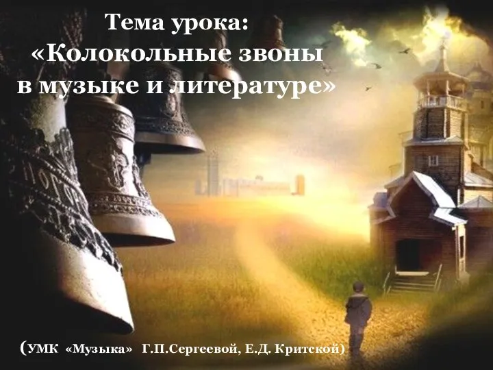 Тема урока: «Колокольные звоны в музыке и литературе» (УМК «Музыка» Г.П.Сергеевой, Е.Д. Критской)