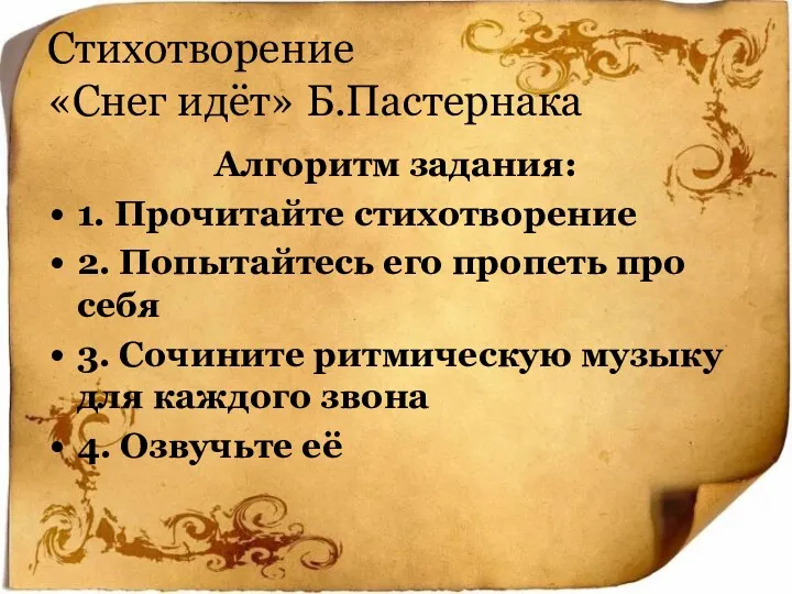 Стихотворение «Снег идёт» Б.Пастернака Алгоритм задания: 1. Прочитайте стихотворение 2.