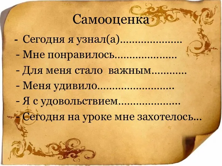 Самооценка - Сегодня я узнал(а)………………… Мне понравилось………………… Для меня стало