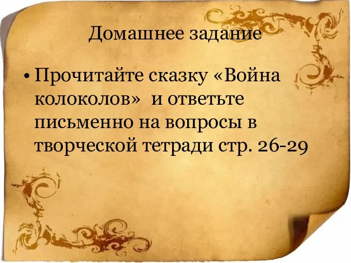 Домашнее задание Прочитайте сказку «Война колоколов» и ответьте письменно на вопросы в творческой тетради стр. 26-29