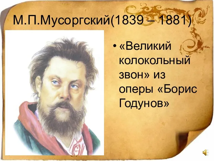 М.П.Мусоргский(1839 – 1881) «Великий колокольный звон» из оперы «Борис Годунов»