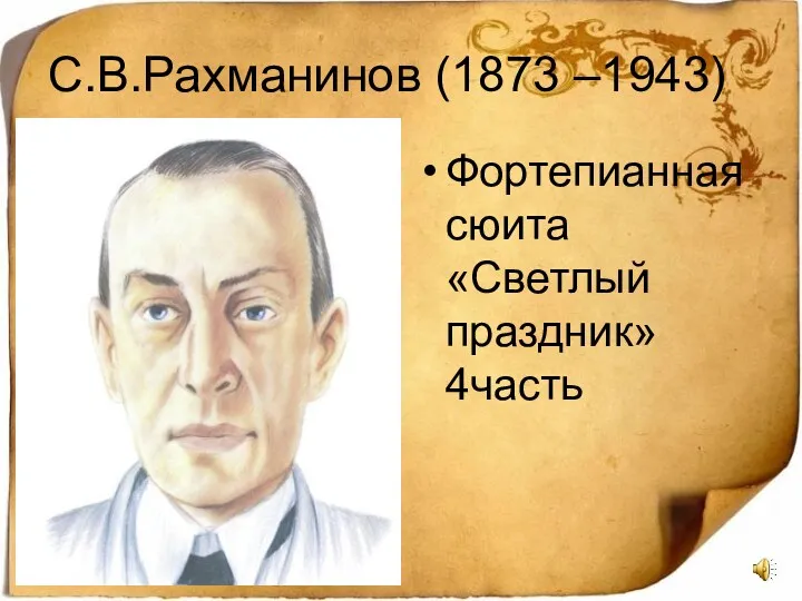 С.В.Рахманинов (1873 –1943) Фортепианная сюита «Светлый праздник» 4часть