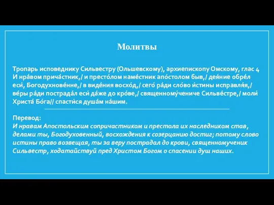 Молитвы Тропарь исповеднику Сильвестру (Ольшевскому), архиепископу Омскому, глас 4 И