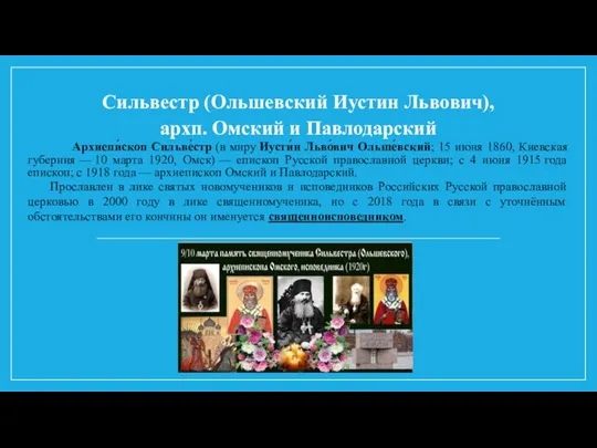 Сильвестр (Ольшевский Иустин Львович), архп. Омский и Павлодарский Архиепи́скоп Сильве́стр