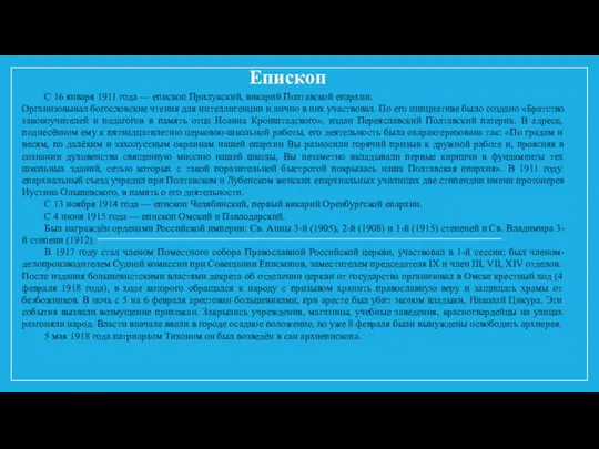 Епископ С 16 января 1911 года — епископ Прилукский, викарий