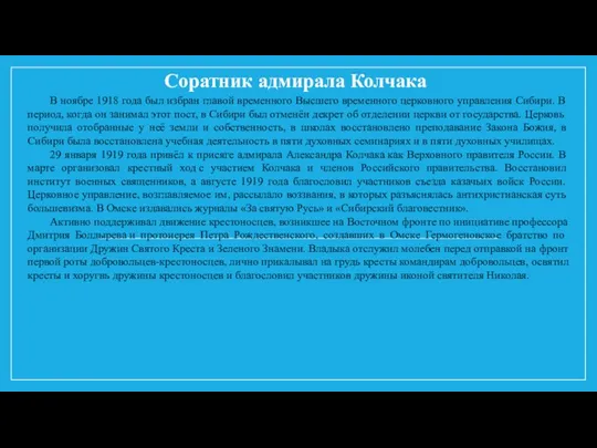 Соратник адмирала Колчака В ноябре 1918 года был избран главой