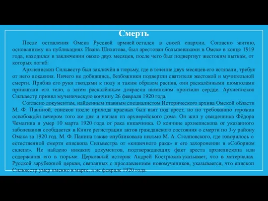 Смерть После оставления Омска Русской армией остался в своей епархии.