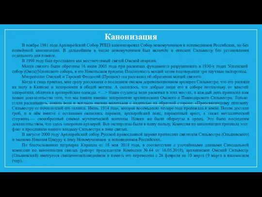 Канонизация В ноябре 1981 года Архиерейский Собор РПЦЗ канонизировал Собор