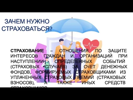 ЗАЧЕМ НУЖНО СТРАХОВАТЬСЯ? СТРАХОВАНИЕ – ОТНОШЕНИЯ ПО ЗАЩИТЕ ИНТЕРЕСОВ ГРАЖДАН