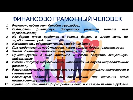 ФИНАНСОВО ГРАМОТНЫЙ ЧЕЛОВЕК Регулярно ведет учет доходов и расходов.. Соблюдает