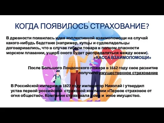 КОГДА ПОЯВИЛОСЬ СТРАХОВАНИЕ? В древности появилась идея коллективной взаимопомощи на