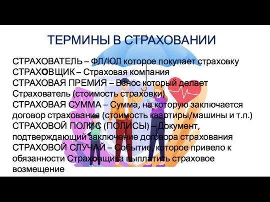 ТЕРМИНЫ В СТРАХОВАНИИ СТРАХОВАТЕЛЬ – ФЛ/ЮЛ которое покупает страховку СТРАХОВЩИК