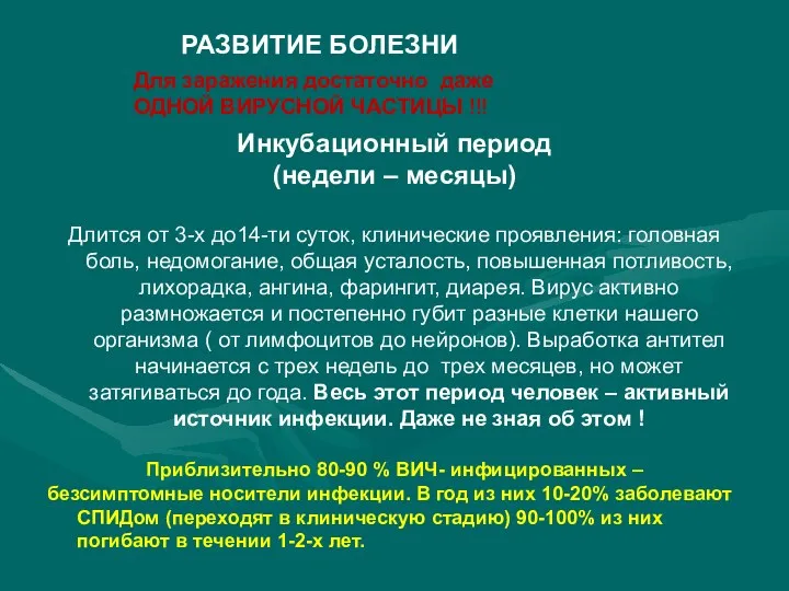 РАЗВИТИЕ БОЛЕЗНИ Для заражения достаточно даже ОДНОЙ ВИРУСНОЙ ЧАСТИЦЫ !!!