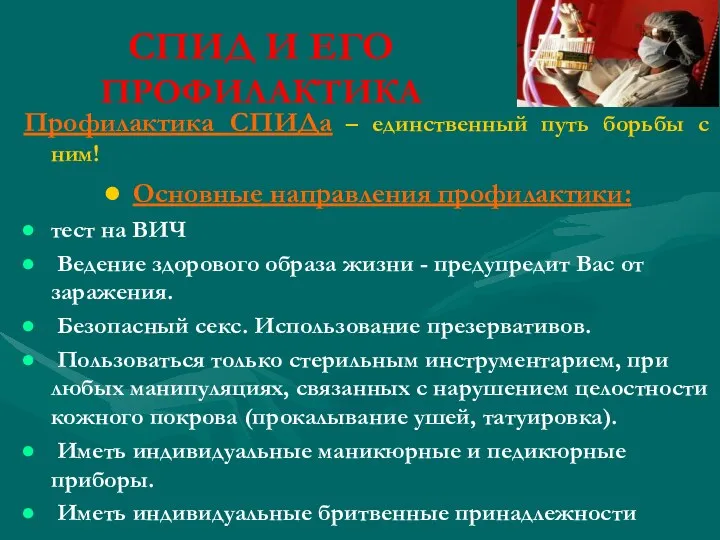 СПИД И ЕГО ПРОФИЛАКТИКА Профилактика СПИДа – единственный путь борьбы