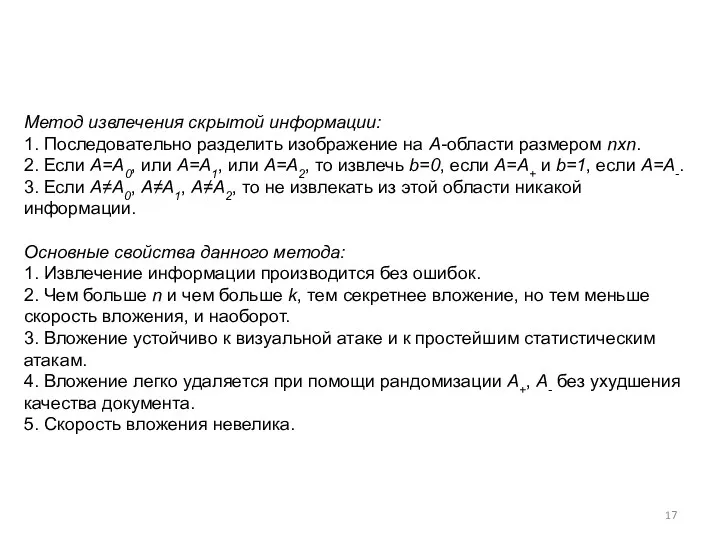 Метод извлечения скрытой информации: 1. Последовательно разделить изображение на А-области размером nxn. 2.