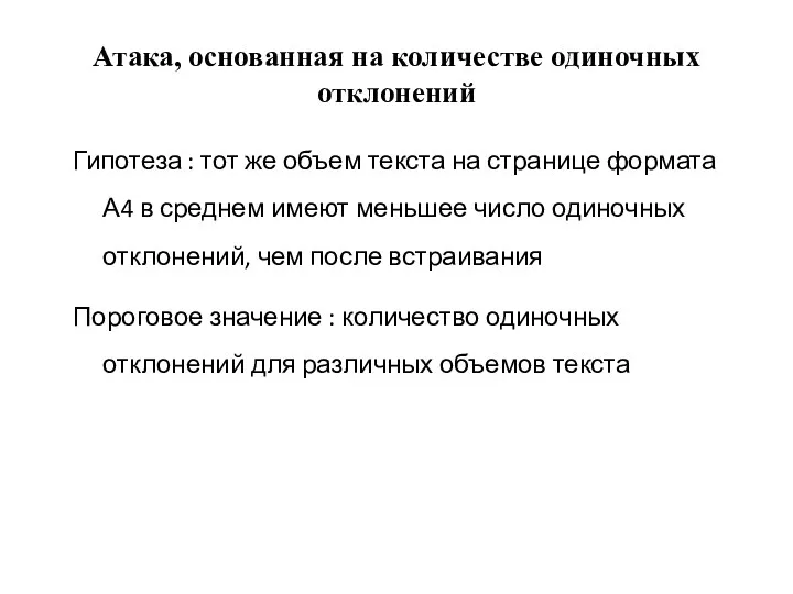 Атака, основанная на количестве одиночных отклонений Гипотеза : тот же объем текста на