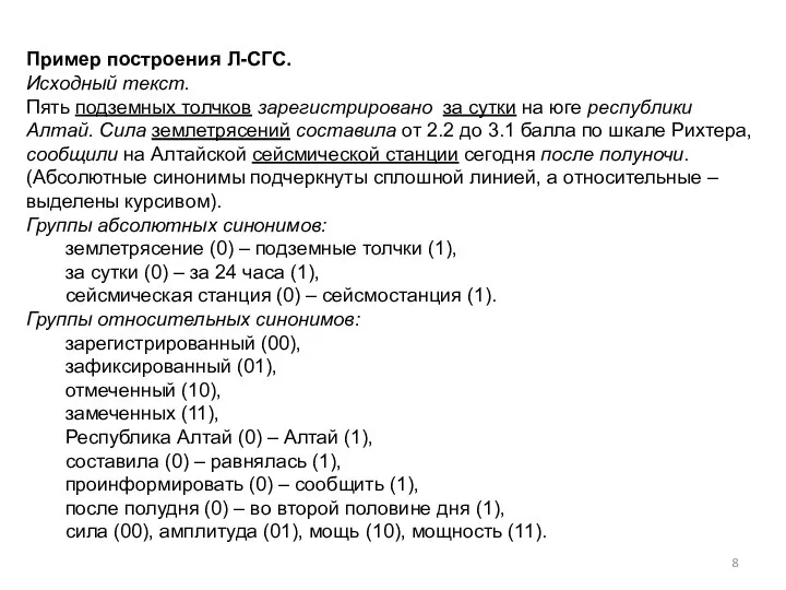 Пример построения Л-СГС. Исходный текст. Пять подземных толчков зарегистрировано за сутки на юге