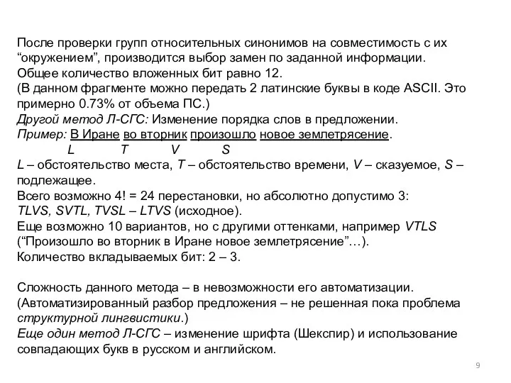 После проверки групп относительных синонимов на совместимость с их “окружением”, производится выбор замен