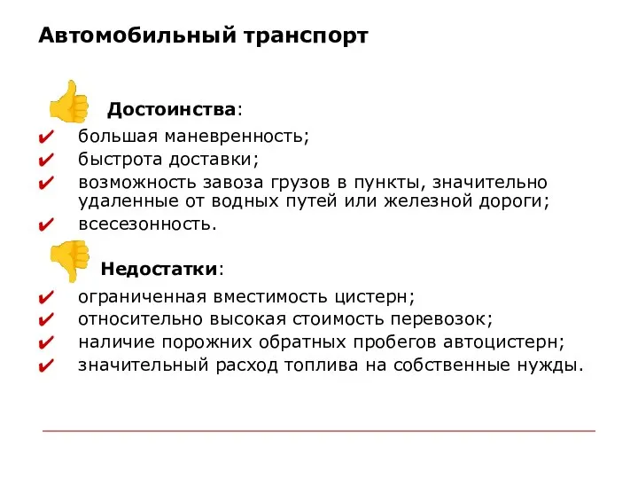 Автомобильный транспорт ? Достоинства: большая маневренность; быстрота доставки; возможность завоза