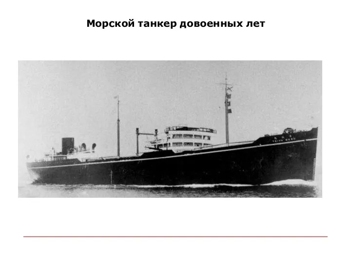 Морской танкер довоенных лет