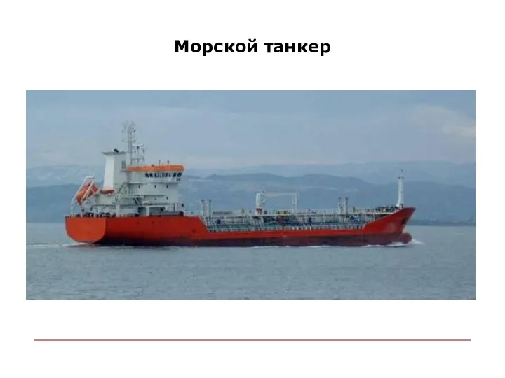 Морской танкер