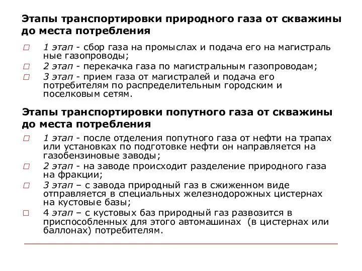 Этапы транспортировки природного газа от скважины до места потребления 1