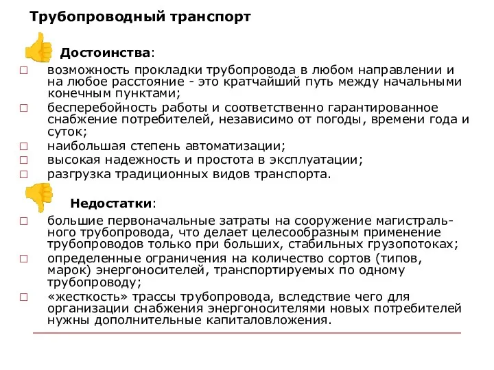 Трубопроводный транспорт ? Достоинства: возможность прокладки трубопровода в любом направлении