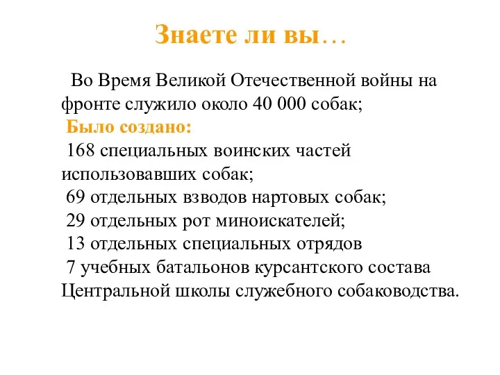 Знаете ли вы… Во Время Великой Отечественной войны на фронте