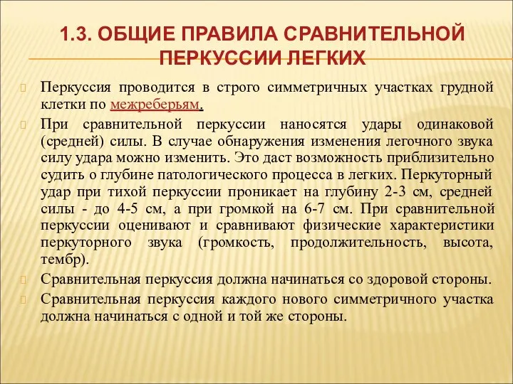 1.3. ОБЩИЕ ПРАВИЛА СРАВНИТЕЛЬНОЙ ПЕРКУССИИ ЛЕГКИХ Перкуссия проводится в строго