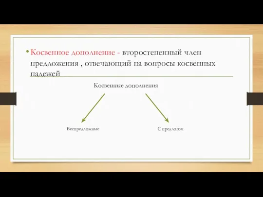 Косвенное дополнение - второстепенный член предложения , отвечающий на вопросы