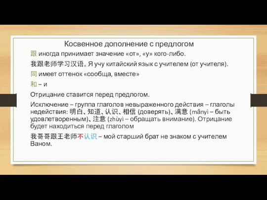 跟 иногда принимает значение «от», «у» кого-либо. 我跟老师学习汉语。Я учу китайский язык с учителем