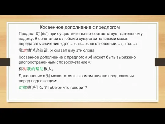 Предлог 对 (duì) при существительных соответствует дательному падежу. В сочетании