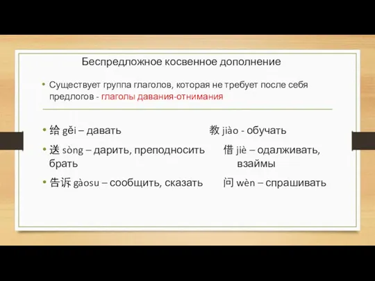 Беспредложное косвенное дополнение Существует группа глаголов, которая не требует после себя предлогов -