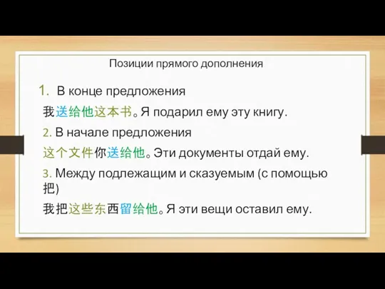 В конце предложения 我送给他这本书。Я подарил ему эту книгу. 2. В начале предложения 这个文件你送给他。Эти