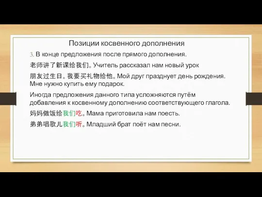 3. В конце предложения после прямого дополнения. 老师讲了新课给我们。Учитель рассказал нам новый урок 朋友过生日。我要买礼物给他。Мой