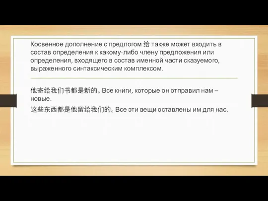 Косвенное дополнение с предлогом 给 также может входить в состав