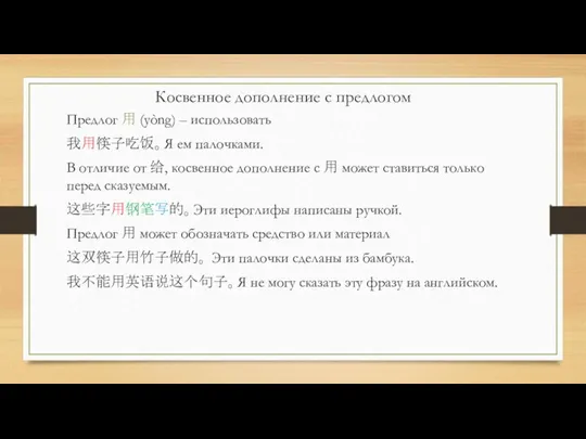 Предлог 用 (yòng) – использовать 我用筷子吃饭。Я ем палочками. В отличие от 给, косвенное