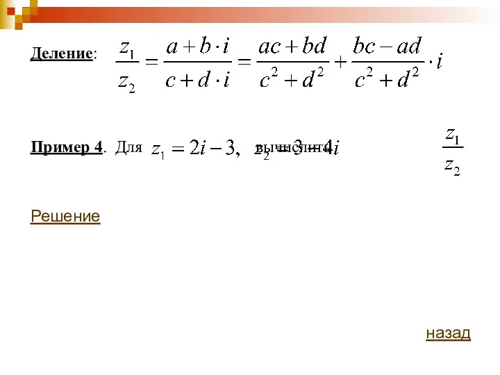 Деление: Пример 4. Для вычислить Решение назад