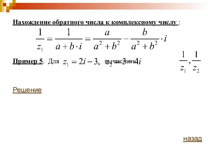 Нахождение обратного числа к комплексному числу : Пример 5. Для вычислить Решение назад