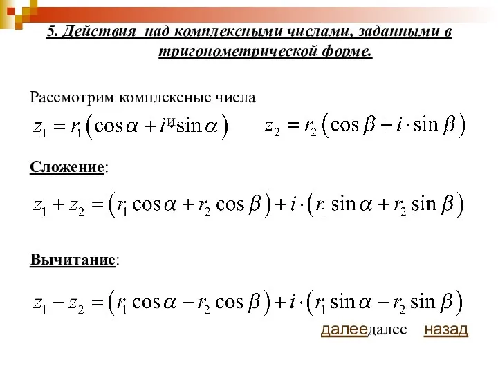 5. Действия над комплексными числами, заданными в тригонометрической форме. Рассмотрим