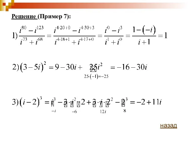 Решение (Пример 7): назад