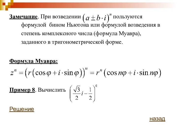 Замечание. При возведении пользуются формулой бином Ньютона или формулой возведения