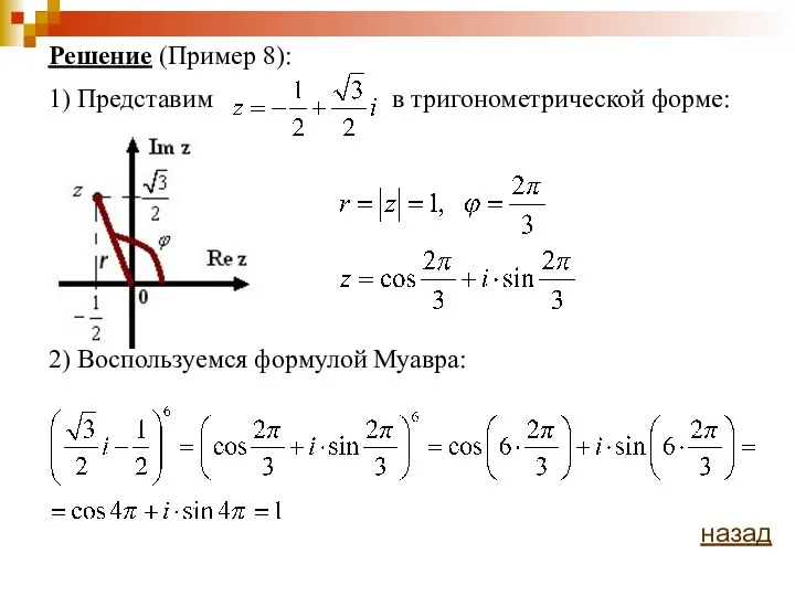 Решение (Пример 8): 1) Представим в тригонометрической форме: 2) Воспользуемся формулой Муавра: назад