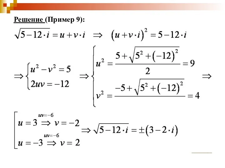 Решение (Пример 9): назад